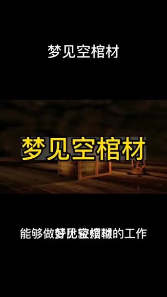 梦见空棺材意味着哪些？解读梦境背后的心理暗示与预兆