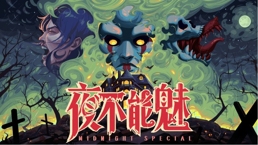 免费试玩：像素复古恐怖游戏夜不能魅全新中文Demo上线，立即体验恐怖魅力！