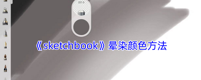 如何玩Sketchbook掌握晕染色彩技巧？