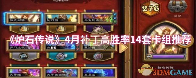 你是否在寻找炉石传说高胜率卡组？揭秘4月补丁后最强14套组合！