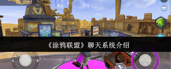 手游攻略揭秘：涂鸦联盟聊天系统中的隐藏功能，你知道多少？