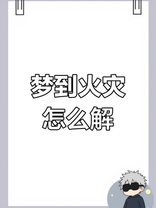 梦见火钩解读深度解析隐藏象征与个人心态 梦见火钩解读深度解析隐藏象征与个人心态