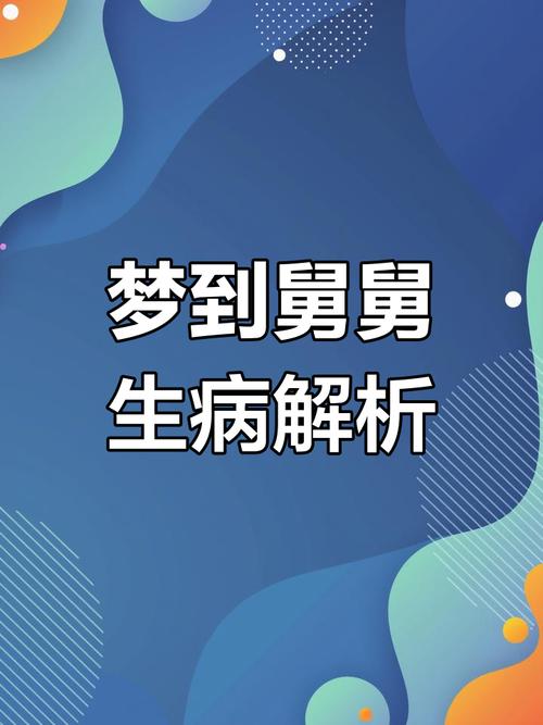 梦见舅舅象征意义高效解决方案解析心理因素