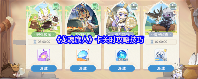 龙魂旅人卡关攻略：高效解决方案解析与操作指南