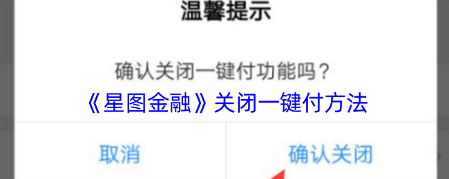 星图金融：揭秘关闭一键付隐藏技巧，是否能提升安全性？