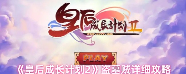 手游攻略：解锁皇后成长计划2盗墓贼通关秘诀，轻松获取游戏奖励