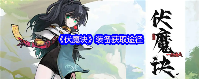 手游攻略：伏魔诀装备获取全解析——高效解决方案与实用技巧揭秘