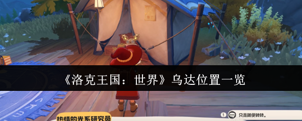 洛克王国攻略：乌达位置详解与高效解决方案