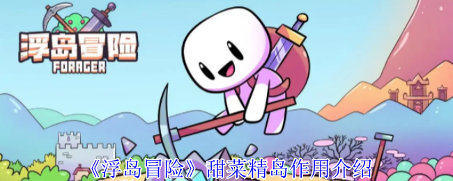 揭秘浮岛冒险甜菜精岛：为何玩家趋之若鹜？