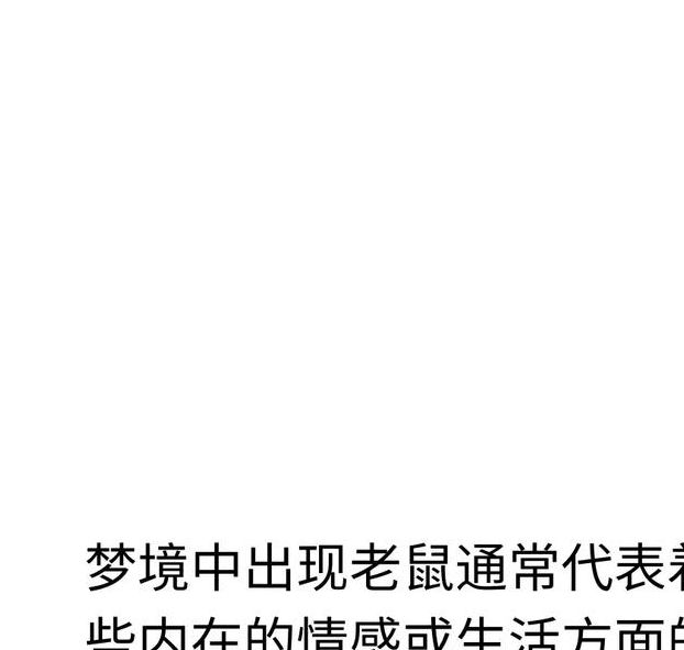 权威解读梦见老鼠夹的心理象征与4大解析 权威解读梦见老鼠夹的心理象征与4大解析