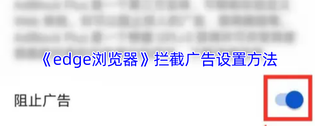 手游攻略：如何使用Edge浏览器高效拦截广告？