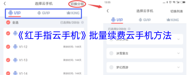 手游攻略：如何高效批量续费红手指云手机？