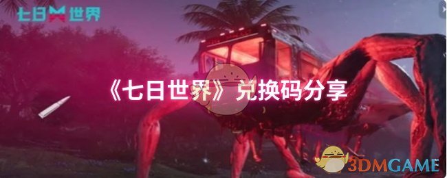 如何获取七日世界最新兑换码？独家分享全攻略！