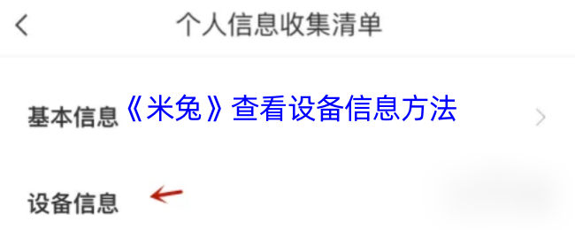 揭秘米兔：如何轻松查看设备信息，游戏高手都在用的小妙招！