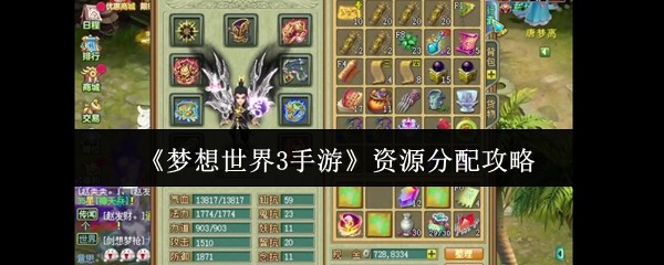 如何高效分配资源？梦想世界3手游攻略揭秘