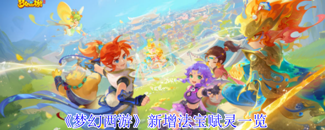 手游攻略：梦幻西游法宝赋灵揭密：如何巧妙提升角色战力？