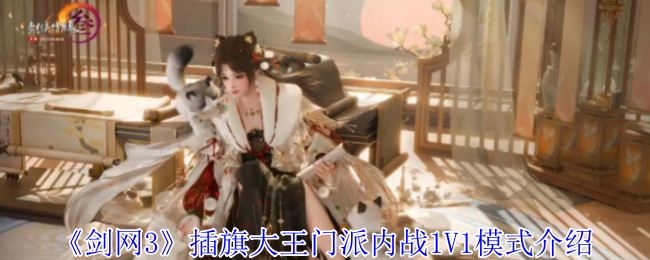 揭秘剑网3插旗大王：门派内战1V1制胜秘诀，你也能做到！