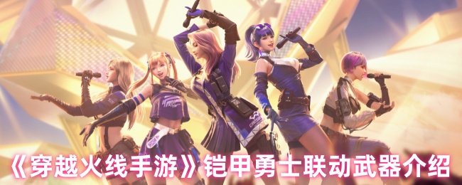 穿越火线手游铠甲勇士联动武器揭秘：获取技巧与实战优势