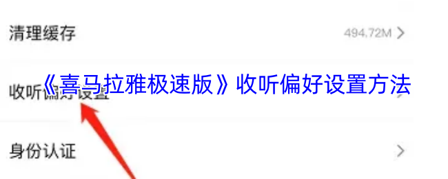 喜马拉雅极速版收听偏好设置指南：快速掌握高效技巧
