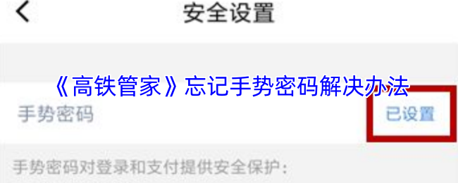 高铁管家手游攻略：如何快速找回忘记的手势密码？