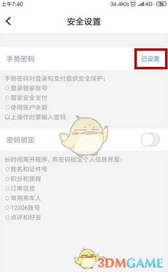 高铁管家手游攻略：如何快速找回忘记的手势密码？
