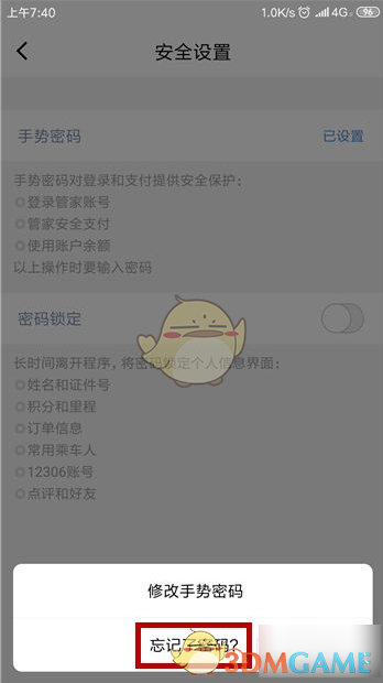 高铁管家手游攻略：如何快速找回忘记的手势密码？