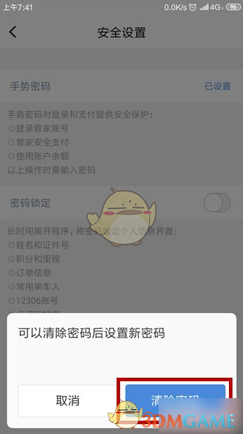 高铁管家手游攻略：如何快速找回忘记的手势密码？