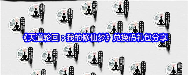 天道轮回：我的修仙梦手游攻略：最新兑换码与礼包获取技巧