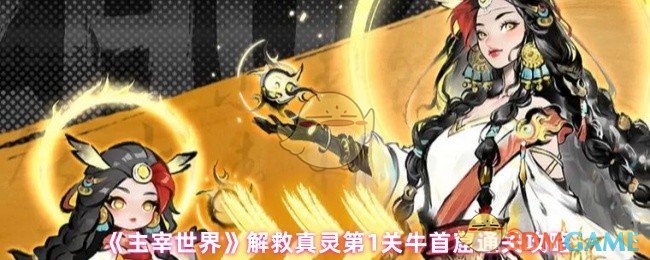 手游攻略 | 高效通关主宰世界牛首窟：轻松解救真灵，获取丰厚奖励