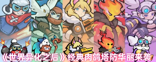如何在世界异化之后中掌握塔防策略？探索经典肉鸽技巧！