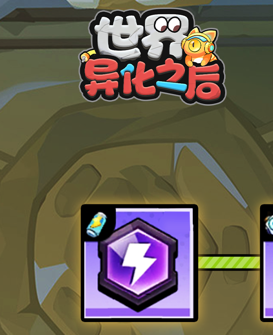 如何在世界异化之后中掌握塔防策略？探索经典肉鸽技巧！