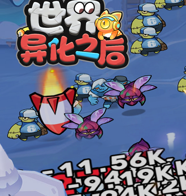 《世界异化之后》经典肉鸽塔防华丽来袭