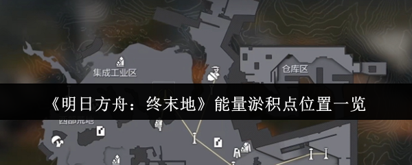 明日方舟：终末地能量淤积点全揭示——快速提升游戏进程的秘诀