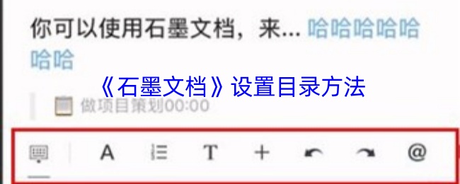 揭秘石墨文档内置功能:目录设置的秘密技法,你敢尝试吗? 揭秘石墨文档内置功能:目录设置的秘密技法,你敢尝试吗?