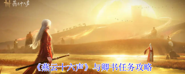 如何在〈燕云十六声〉中快速完成与卿书任务攻略？