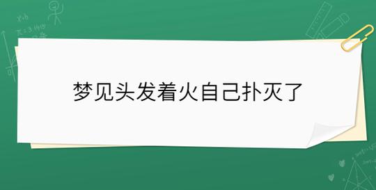梦见头发着火的5个心理分析与专家建议