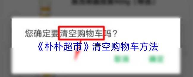 建议：朴朴超市购物车清空秘技：你不知道的神奇操作！