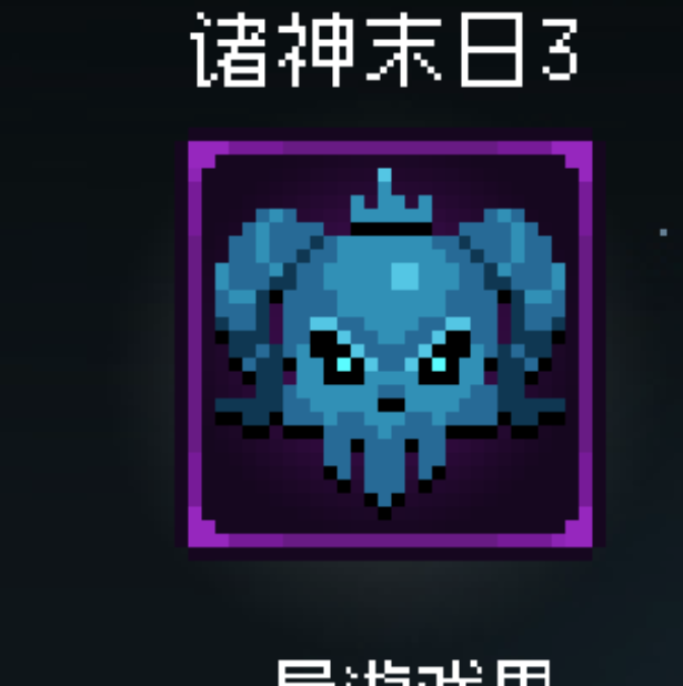 你知道如何解锁〈即军团：替身幸存者〉中的诸神末日3成就吗？