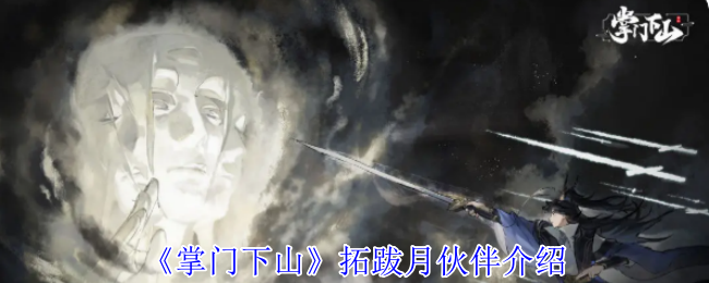 掌门下山攻略：拓跋月伙伴技能解读与实战技巧