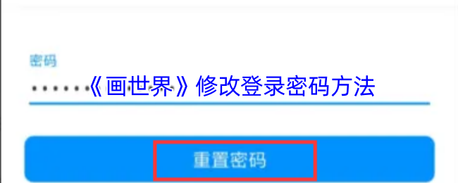 如何快速修改〈画世界〉手游登录密码？专家级攻略教你掌握技巧！