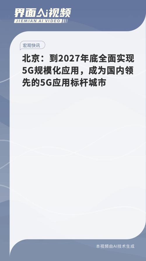 北京如何在2027年底全面实现5G规模化应用？