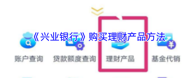 如何轻松购买兴业银行理财产品？实用攻略助你无忧投资！