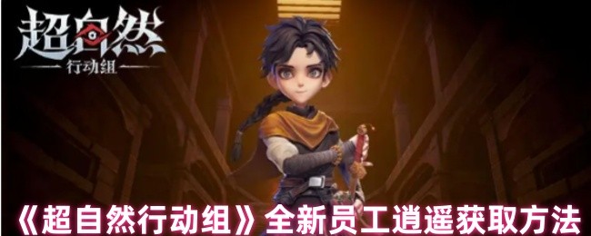 揭秘手游超自然行动组员工逍遥获取秘技，快速提升游戏体验！