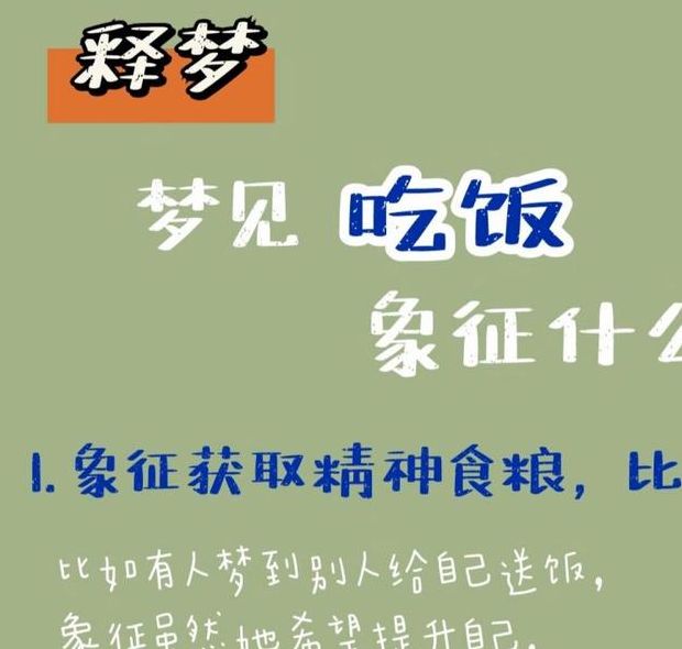 梦见正餐象征意义高效解决方案揭示梦境启示