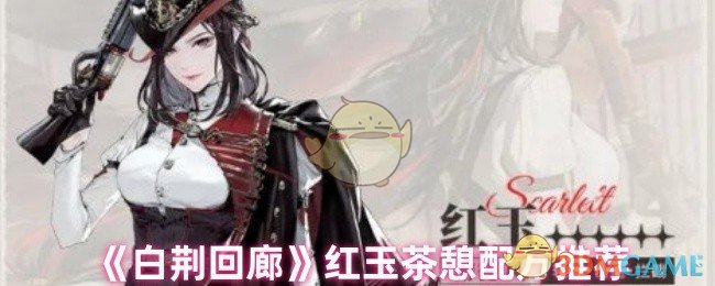 手游攻略：揭开白荆回廊红玉茶憩配方的奥秘与高效制作方案