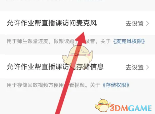 手游攻略秘籍：轻松设置作业帮直播课麦克风权限，提升学习效果