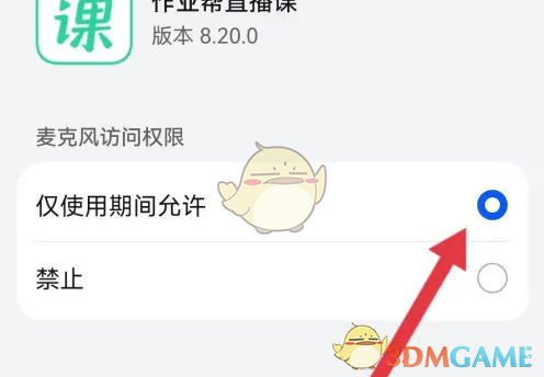 手游攻略秘籍：轻松设置作业帮直播课麦克风权限，提升学习效果