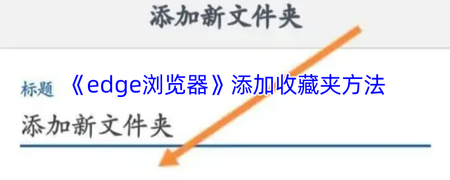 手游秘籍 | 高效添加收藏夹：掌握Edge浏览器操作技巧，提升你的上网体验！