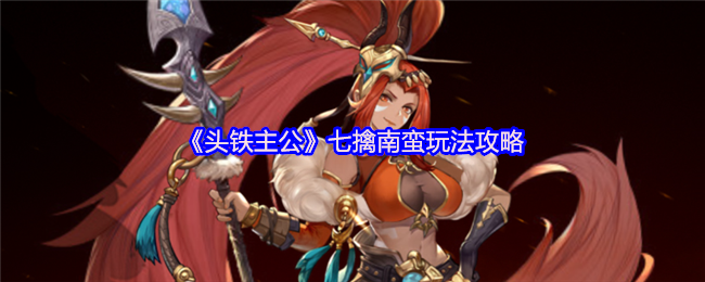 深入头铁主公南蛮战术——全面掌握七擒技巧，提升游戏实力