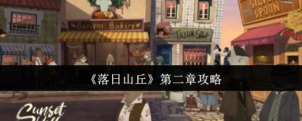 揭秘落日山丘第二章：隐藏技巧与秘密任务，90%玩家未曾发现！